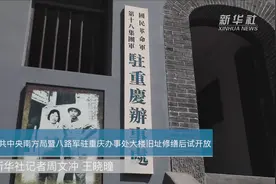 中共中央南方局暨八路军驻重庆办事处大楼旧址修缮后试开放视频封面