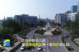 济南高新区学前教育投入三年“飙”升5倍 普惠覆盖率翻一番图片