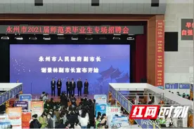 永州市举办2021届师范类毕业生专场招聘会图片