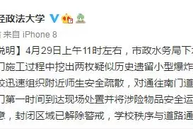 中南财大回应挖出两枚疑似爆炸物：已运离学校，解除警戒图片