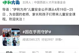 一堂引发近3500万人关注的儿童安全课图片