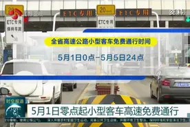 5月1日零点起，江苏小型客车高速免费通行，黄牌货车继续限行！视频封面
