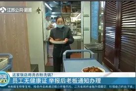 用洗衣粉洗锅，员工无健康证？南京这家饭店被多名前员工举报！视频封面