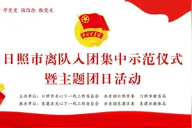 日照市举办离队入团集中示范仪式暨主题团日活动图片