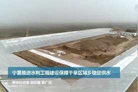 宁夏推进水利工程建设保障干旱区城乡稳定供水视频封面