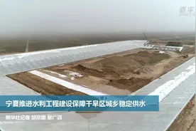 宁夏推进水利工程建设保障干旱区城乡稳定供水视频封面