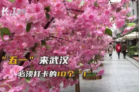 五一来武汉怎么玩？本地人强烈推荐：必须打卡的10个“1”视频封面