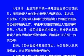 警方通报广西幼儿园伤人事件：广西幼儿园砍人嫌犯疑患精神分裂症图片