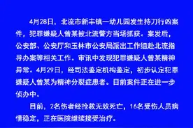 警方通报广西幼儿园砍人事件：嫌犯患精神分裂图片