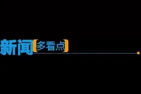 杭州野生动物世界金钱豹外逃事件后续：联合调查组已经入驻图片