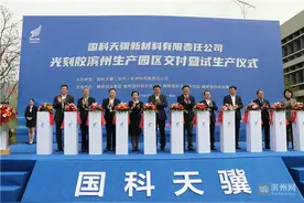 国科天骥新材料光刻胶滨州生产园区交付暨试生产仪式举行图片