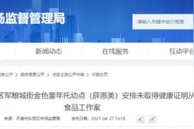 通报｜未取得健康证明！天津一托幼点被处罚图片