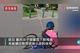女硕士因下肢残疾考教师证失败，相关部门：标准在这里，无法改变图片