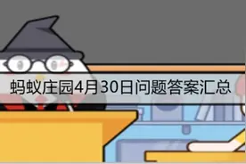 左牵黄右擎苍中的苍是指哪种动物？蚂蚁庄园4月30日答案最新一览图片