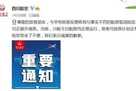 旅客收航班取消短信，有人“五一”假期泡汤！川航道歉图片