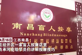 失明不失志！盲人按摩师的自强人生视频封面