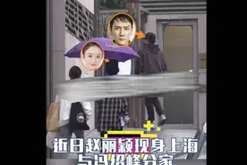 分家了？赵丽颖冯绍峰官宣离婚后首合体 同返昔日爱巢搬家图片