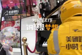 新华全媒＋丨外卖是工作 钢琴是梦想图片