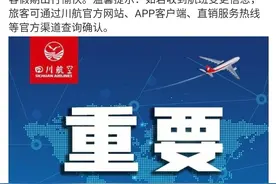 川航最新回应：为受影响旅客提供免费机票退改签服务图片
