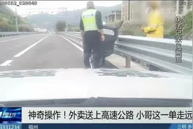 这是有多拼！外卖小哥送餐竟骑行上了高速......图片