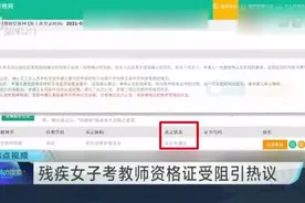 残疾女子考教师资格证受阻引热议视频封面