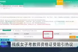 残疾女子考教师资格证受阻引热议视频封面