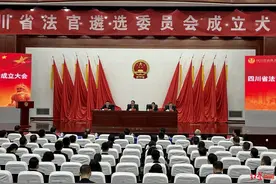 四川省法官遴选委员会成立 把好法官“入口关”图片