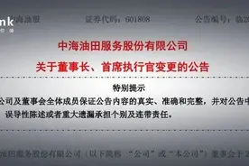 重磅人事变动！中海油服董事长变更：赵顺强为公司董事长、首席执行官图片