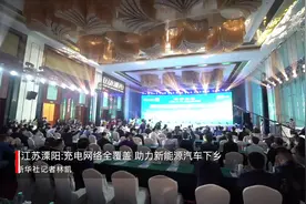 江苏溧阳：充电网络全覆盖 助力新能源汽车下乡视频封面