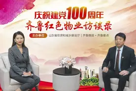 齐鲁红色物业访谈录⑤｜专访淄博市住建局党组成员、副局长马东杰视频封面