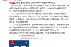 航班取消？川航回应了图片