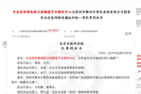 因播放无版权影片，北京互联网法院认定腾讯侵权判赔图片