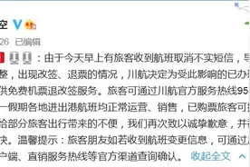 “航班取消短信”后续：川航称免费退改签，旅客并不买账图片