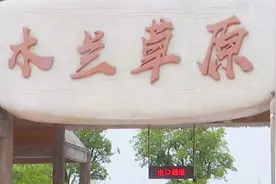 木兰草原游玩攻略：不用出湖北就能体验草原风光图片