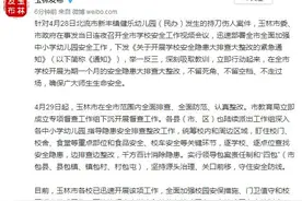 玉林市委、市政府回应北流市新丰镇健乐幼儿园持刀伤人案件：举一反三，深刻吸取教训图片