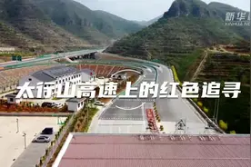沿着高速看中国｜太行山高速上的红色追寻图片