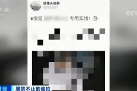 不寒而栗！有酒店浴室挂钩暗藏摄像头，个人隐私400元5套网上售卖图片