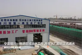宁夏银川：推进区域治水工作  再生水厂即将正式通水视频封面