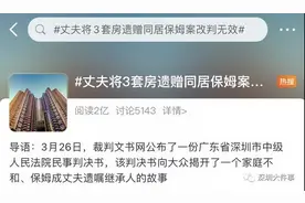 男子将3套房遗赠同居保姆，价值近4000万！其妻不服，法院这么判图片