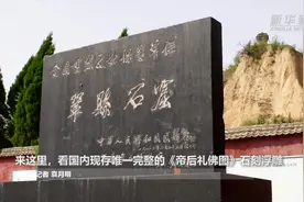来这里，看国内现存唯一完整的《帝后礼佛图》石刻浮雕
