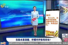 妙招：洗脸水里添醋、柠檬对护肤有好处？视频封面