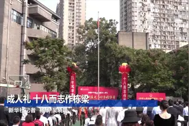 成人礼 十八而志作栋梁视频封面