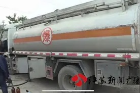 雷霆行动！淮安多部门联合连夜打击非法加油点图片