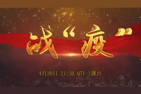 燃！今晚21：30相约QTV-1——青岛疾控系统《战“疫”》纪实片来了图片