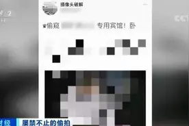不寒而栗！酒店偷拍又有新手段！已形成黑色产业链图片
