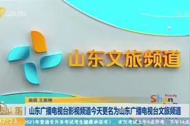 山东广播电视台影视频道今天更名为山东广播电视台文旅频道视频封面