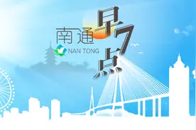 【南通早七点】我市68对夫妻成功办理三孩登记；创新区紫琅人才公寓正式启用图片