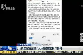 川航回应航班“大规模取消”事件视频封面