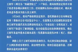 “西藏冒险王”尸检结果出来了，警方通报图片