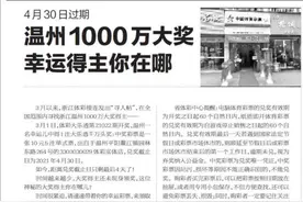 倒数第2天，淡定温州男子现身领走1000万：钱在你们这儿丢不了图片
